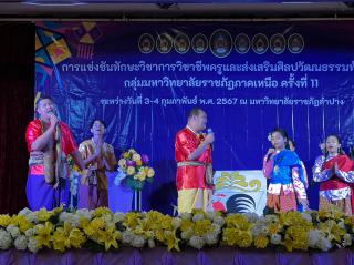105. กิจกรรมการแข่งขันทักษะวิชาการวิชาชีพครูและส่งเสริมศิลปวัฒนธรรมท้องถิ่น กลุ่มมหาวิทยาลัยราชภัฏภาคเหนือ ครั้งที่11